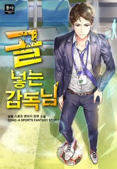 골 넣는 감독님 표지 이미지