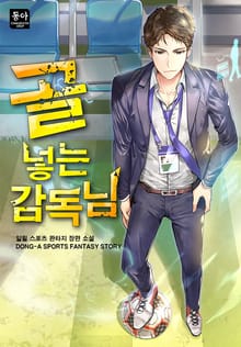 골 넣는 감독님