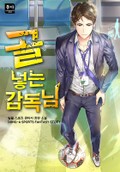 골 넣는 감독님 10화