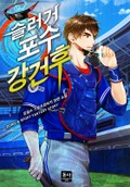 슬러거 포수 강건후 13화