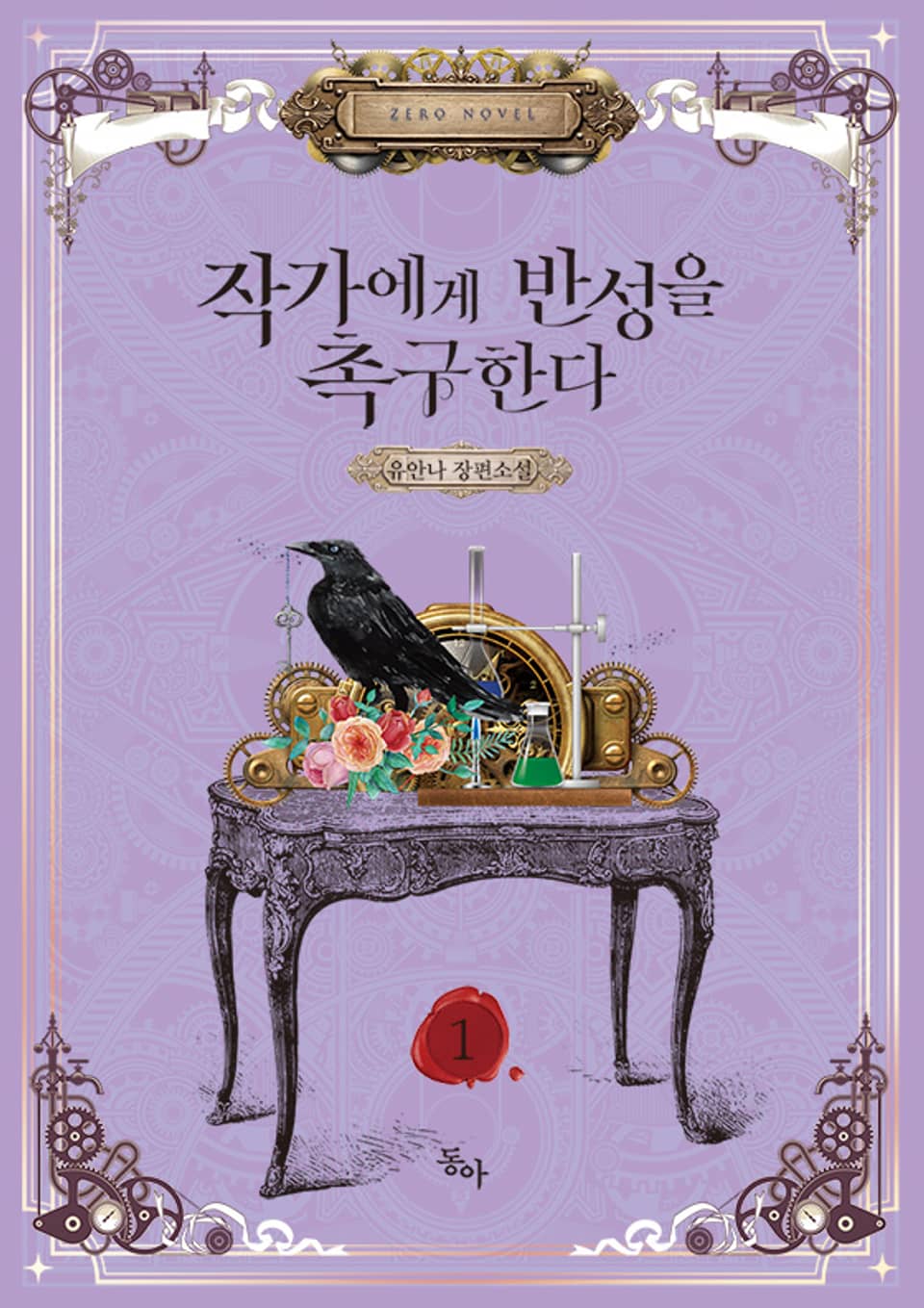 작가에게 반성을 촉구한다 1권