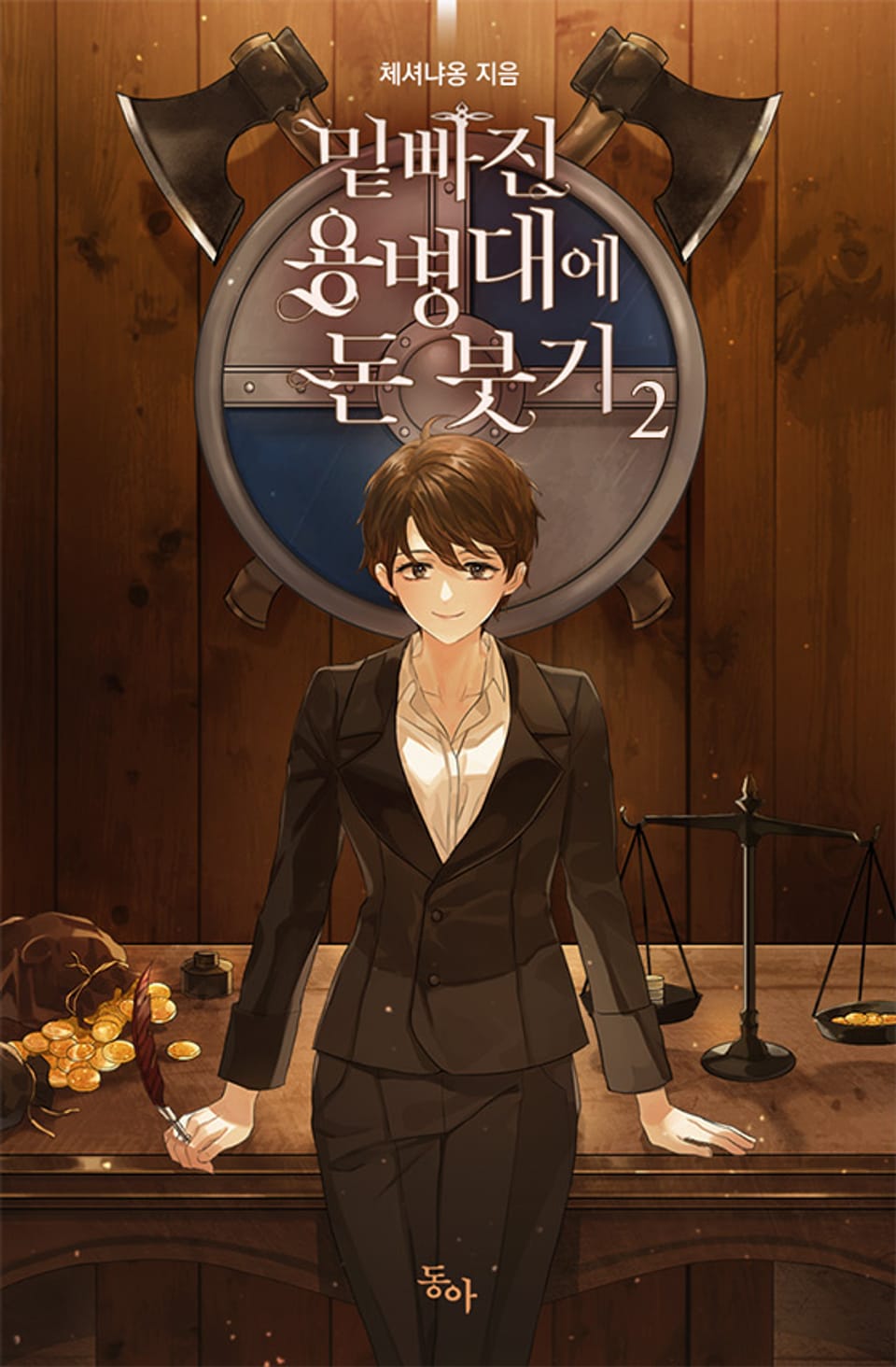 밑 빠진 용병대에 돈 붓기 2권