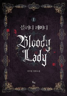 블러디 레이디