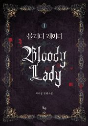 블러디 레이디