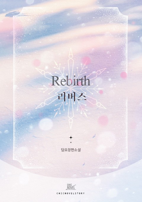 리버스 (Rebirth) 표지 이미지