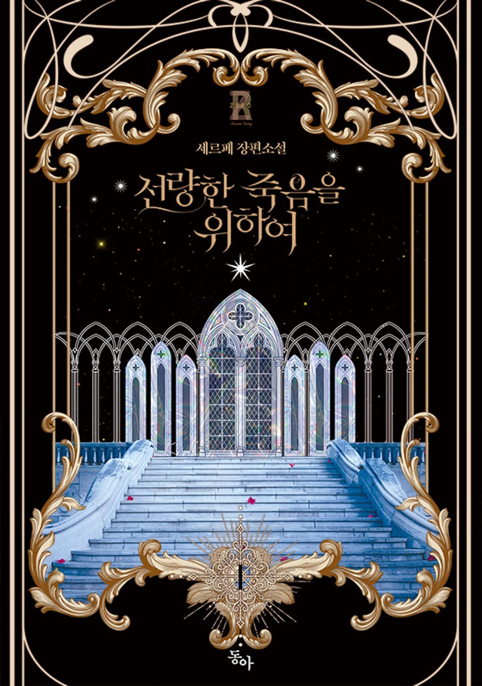 선량한 죽음을 위하여 1권