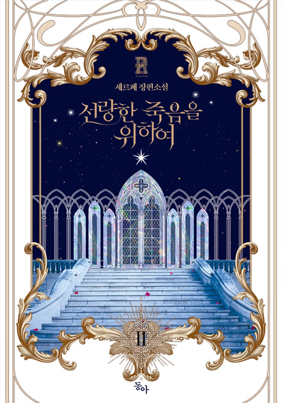 선량한 죽음을 위하여 2권 (완결)