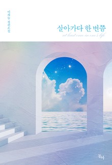 살아가다 한 번쯤