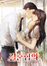 결혼 합의 표지 이미지