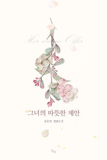 그녀의 따뜻한 제안