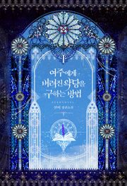 여주에게 버려진 악당을 구하는 방법