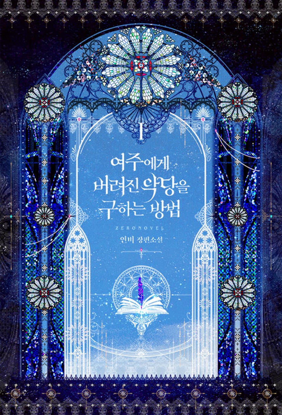 여주에게 버려진 악당을 구하는 방법 1권