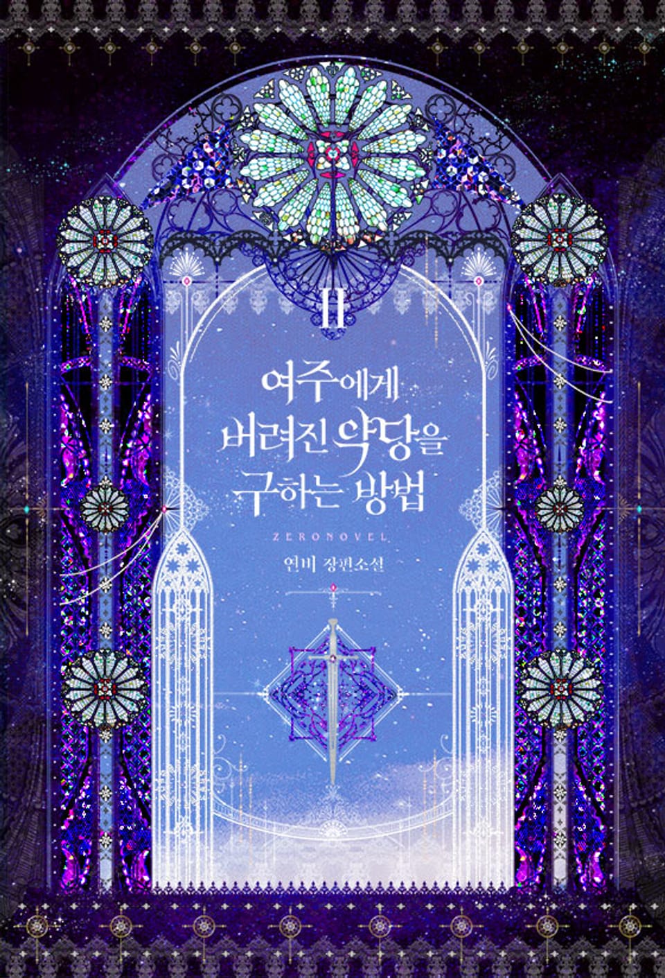 여주에게 버려진 악당을 구하는 방법 2권