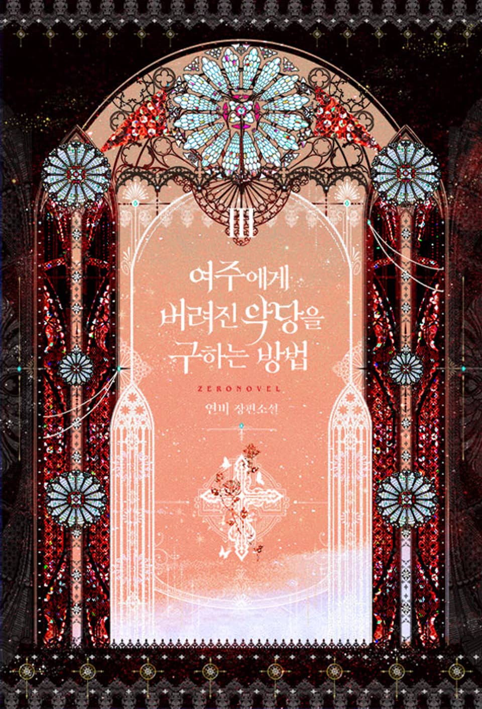 여주에게 버려진 악당을 구하는 방법 3권