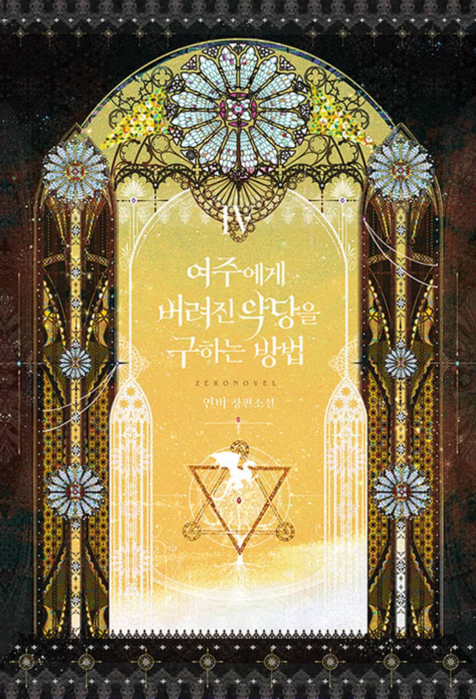 여주에게 버려진 악당을 구하는 방법 4권