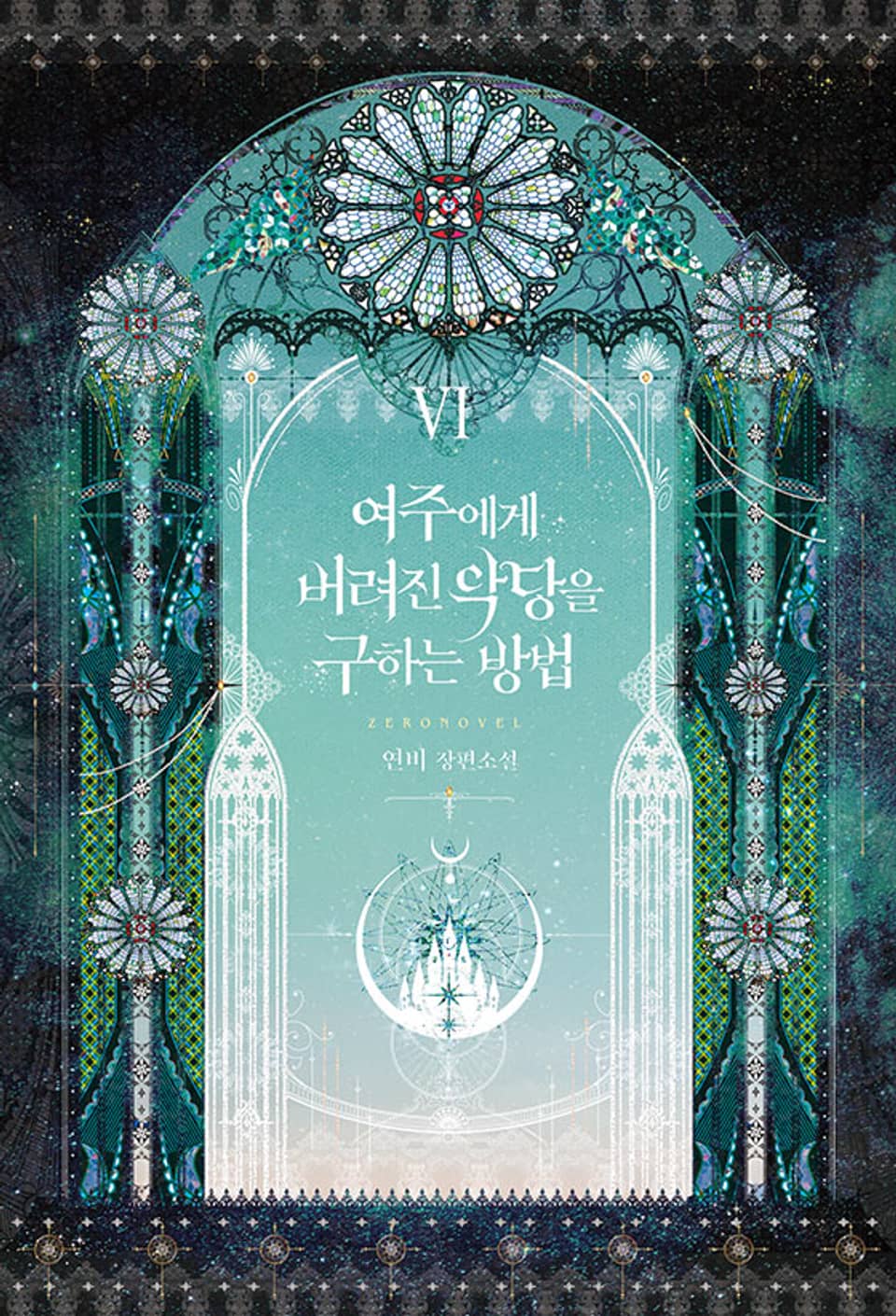 여주에게 버려진 악당을 구하는 방법 6권