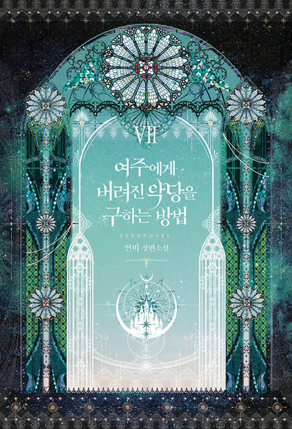 여주에게 버려진 악당을 구하는 방법 7권 (완결)