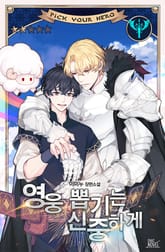 영웅 뽑기는 신중하게 표지 이미지