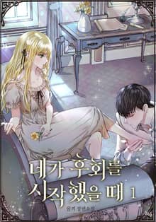 네가 후회를 시작했을 때
