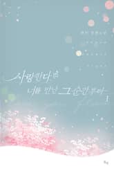 사랑한다. 너를 만난 그 순간부터… 표지 이미지