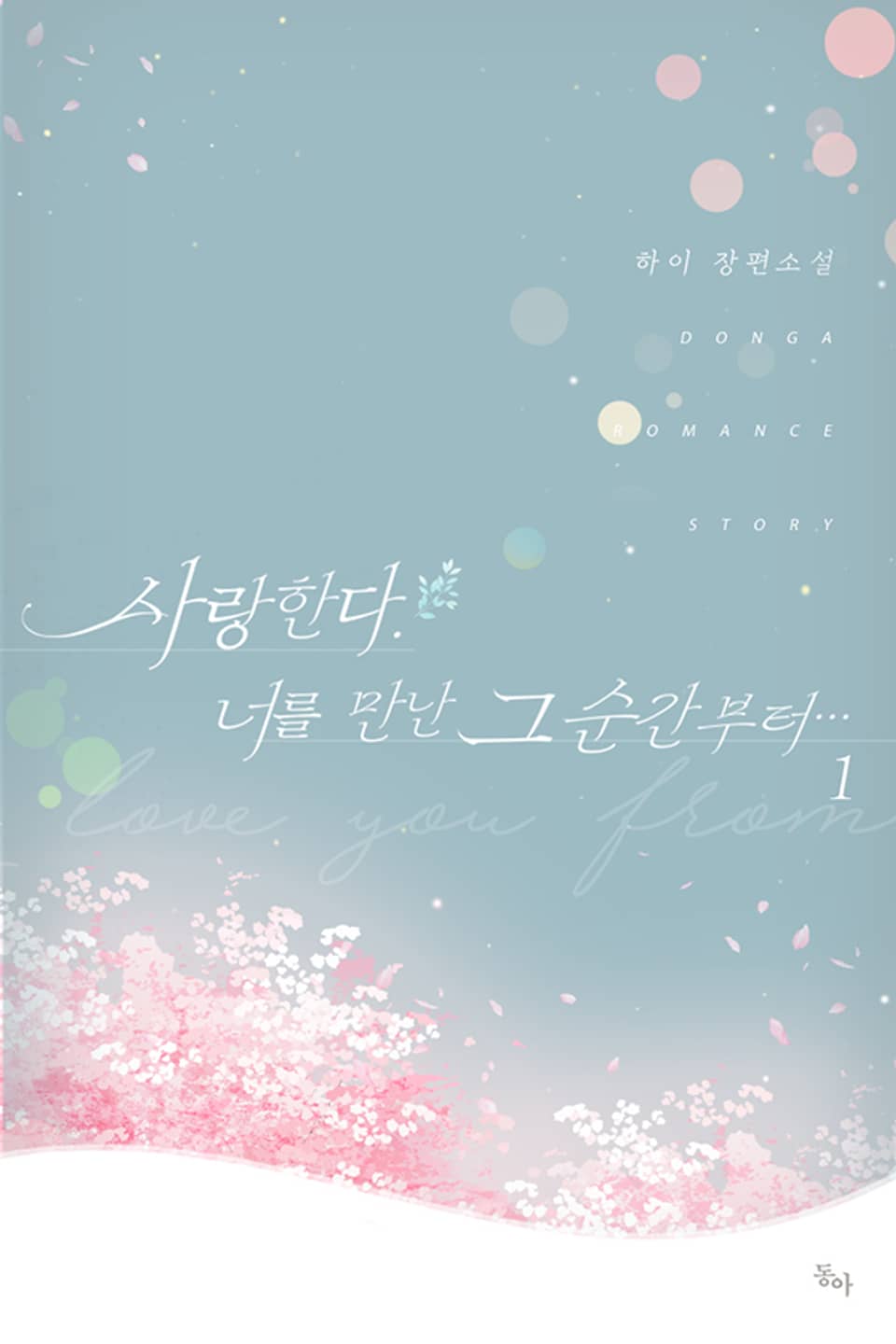 사랑한다. 너를 만난 그 순간부터… 1권