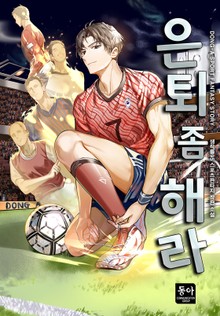 은퇴 좀 해라