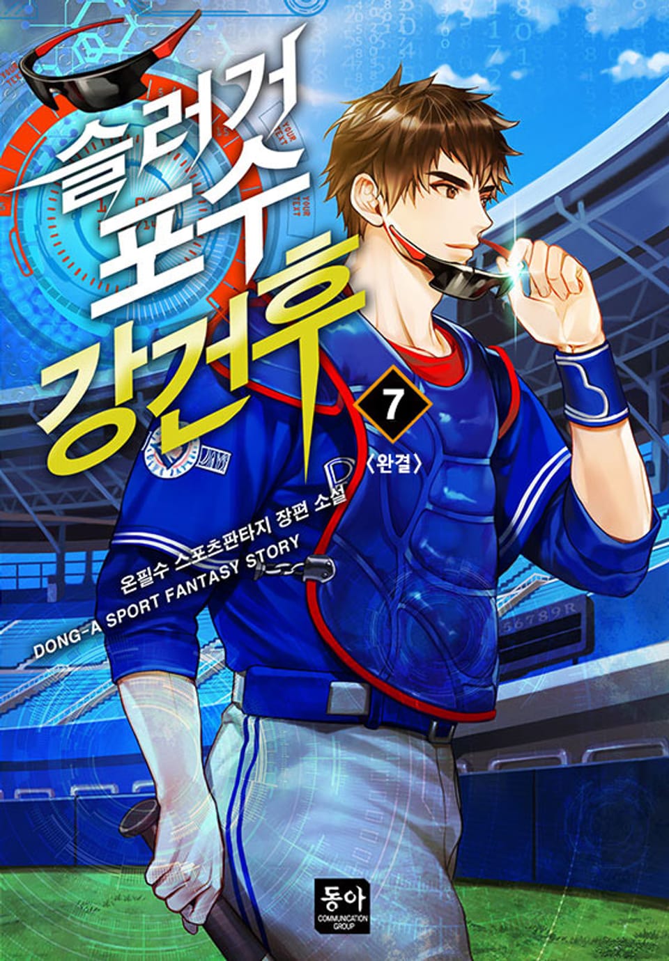 슬러거 포수 강건후 7권 (완결)