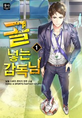 골 넣는 감독님 표지 이미지