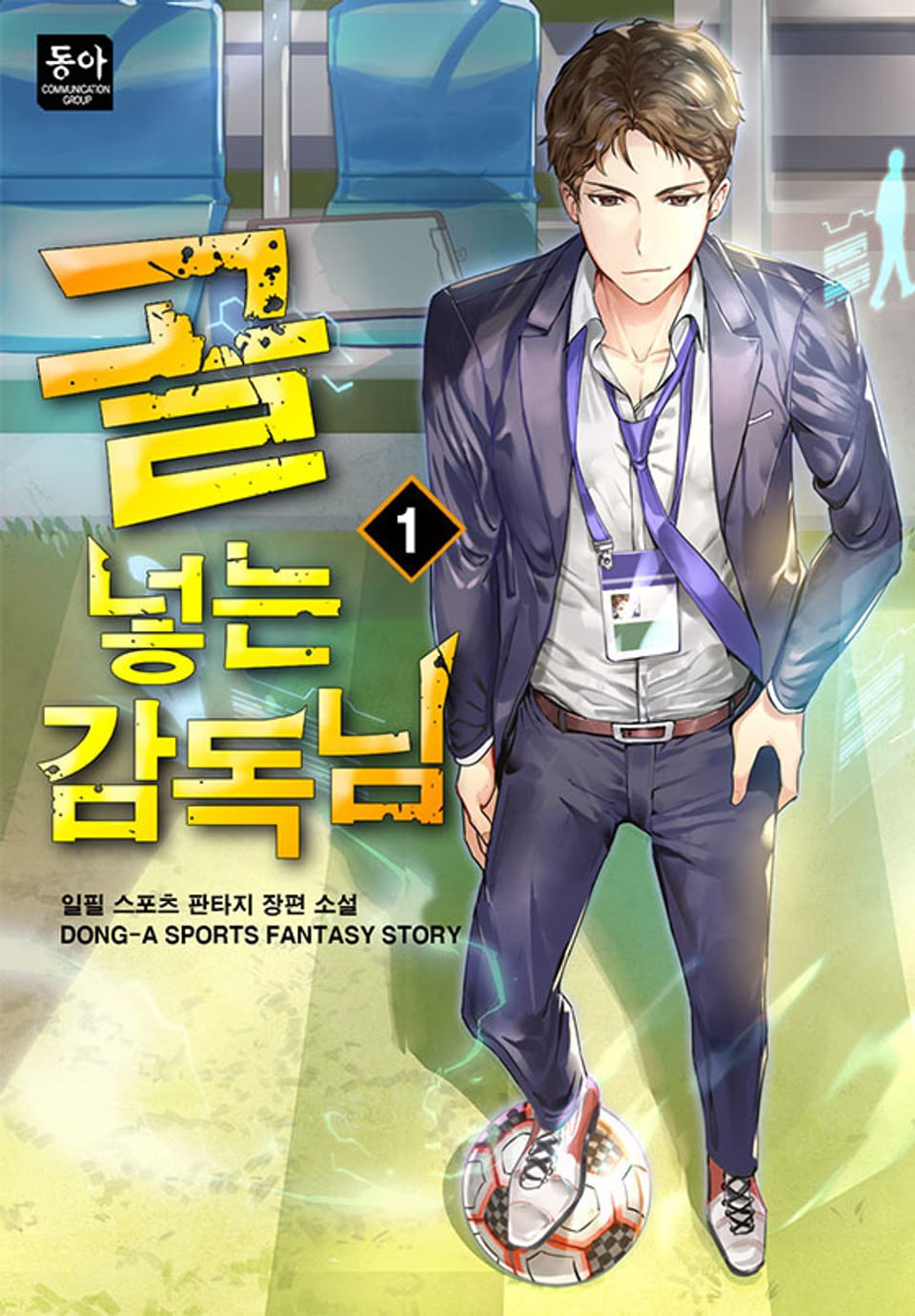 골 넣는 감독님 1권