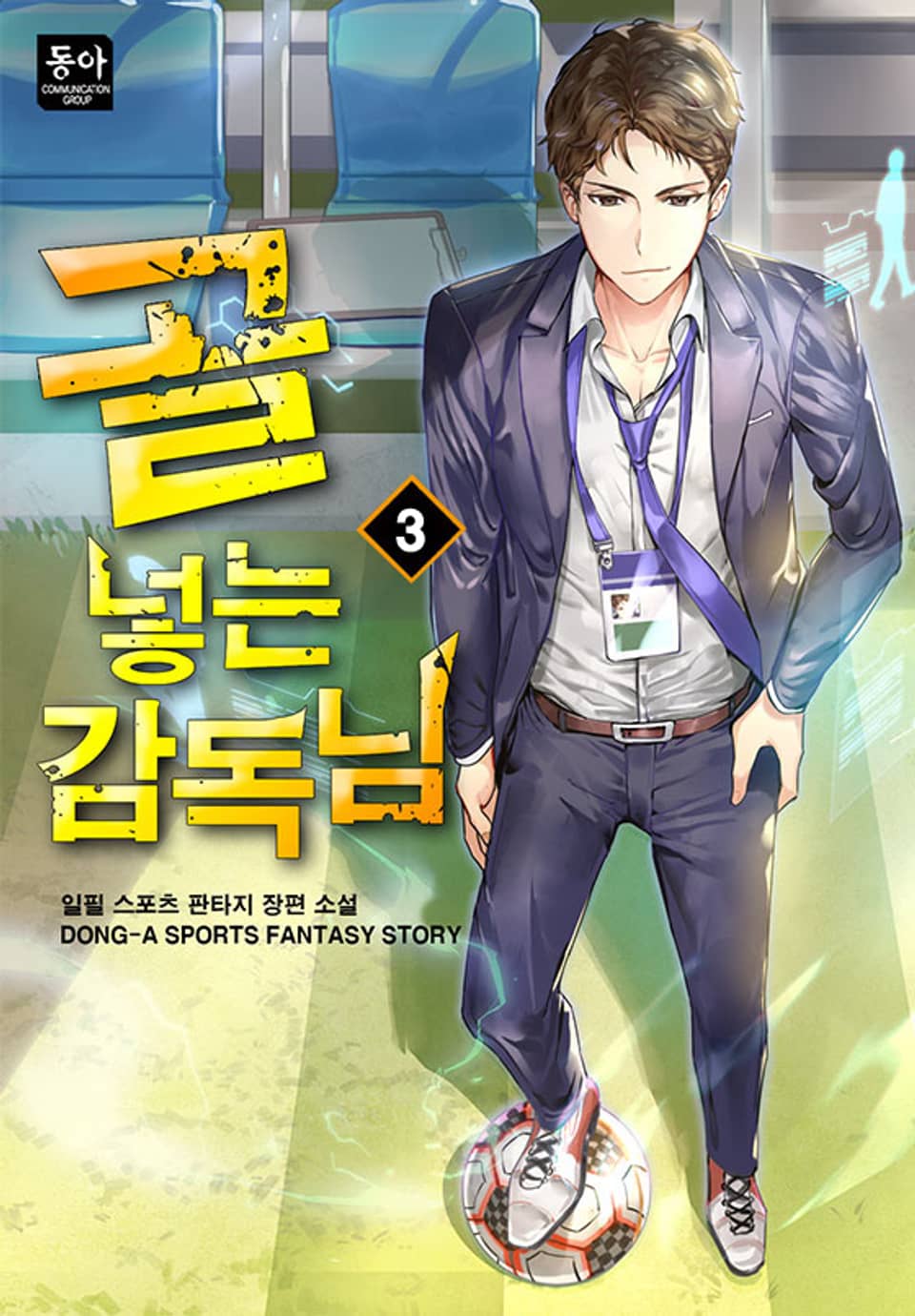 골 넣는 감독님 3권