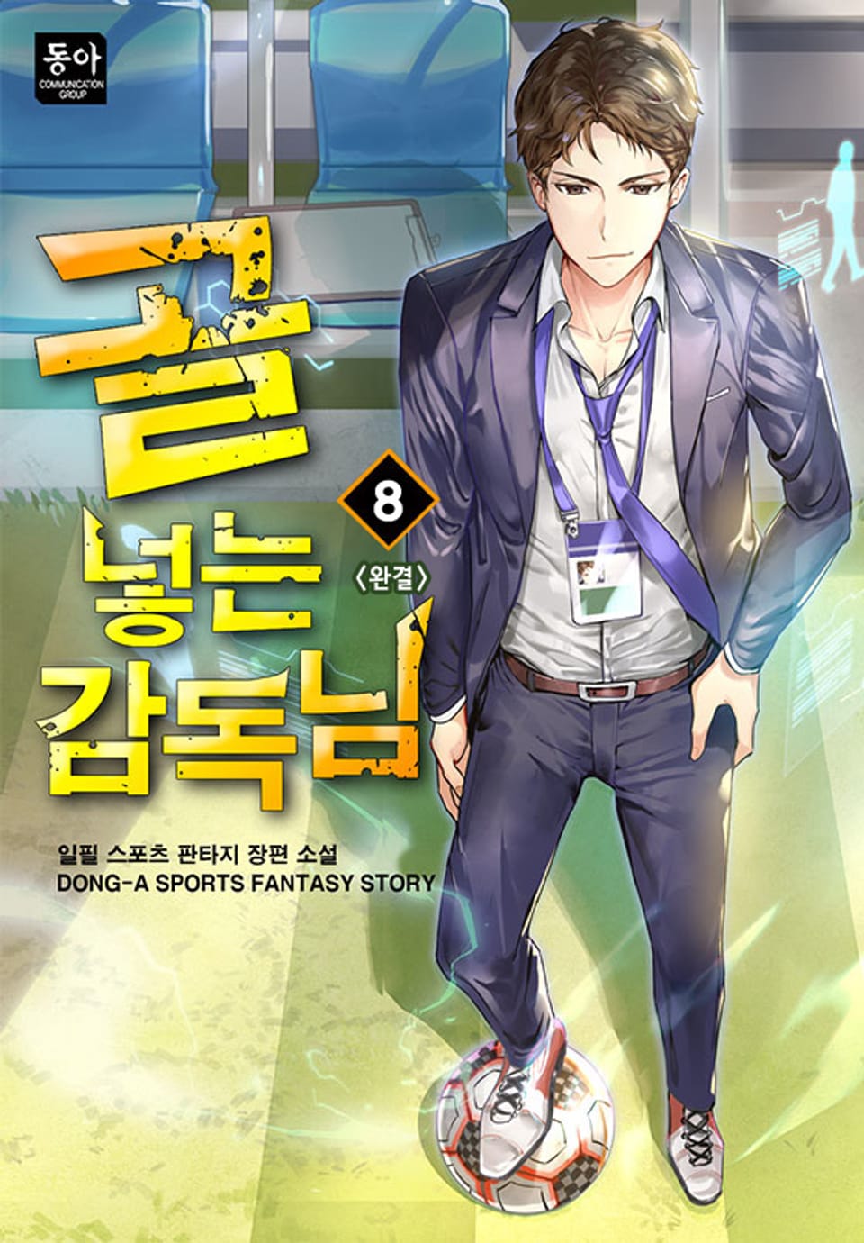 골 넣는 감독님 8권 (완결)