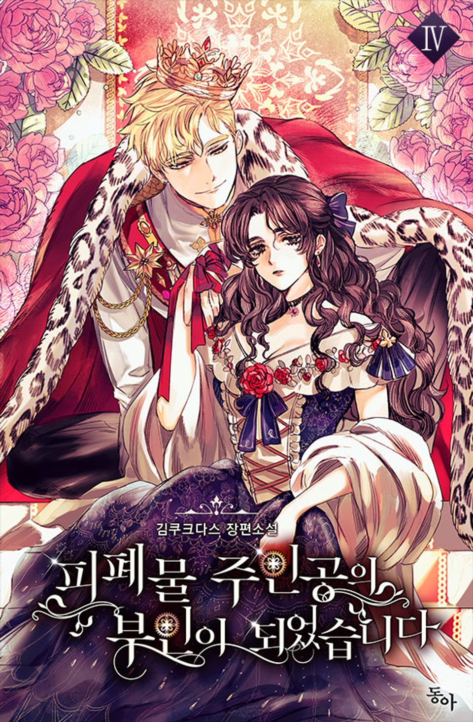 피폐물 주인공의 부인이 되었습니다 4권