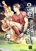 은퇴 좀 해라 23화