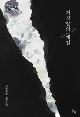 거짓말의 계절 표지 이미지