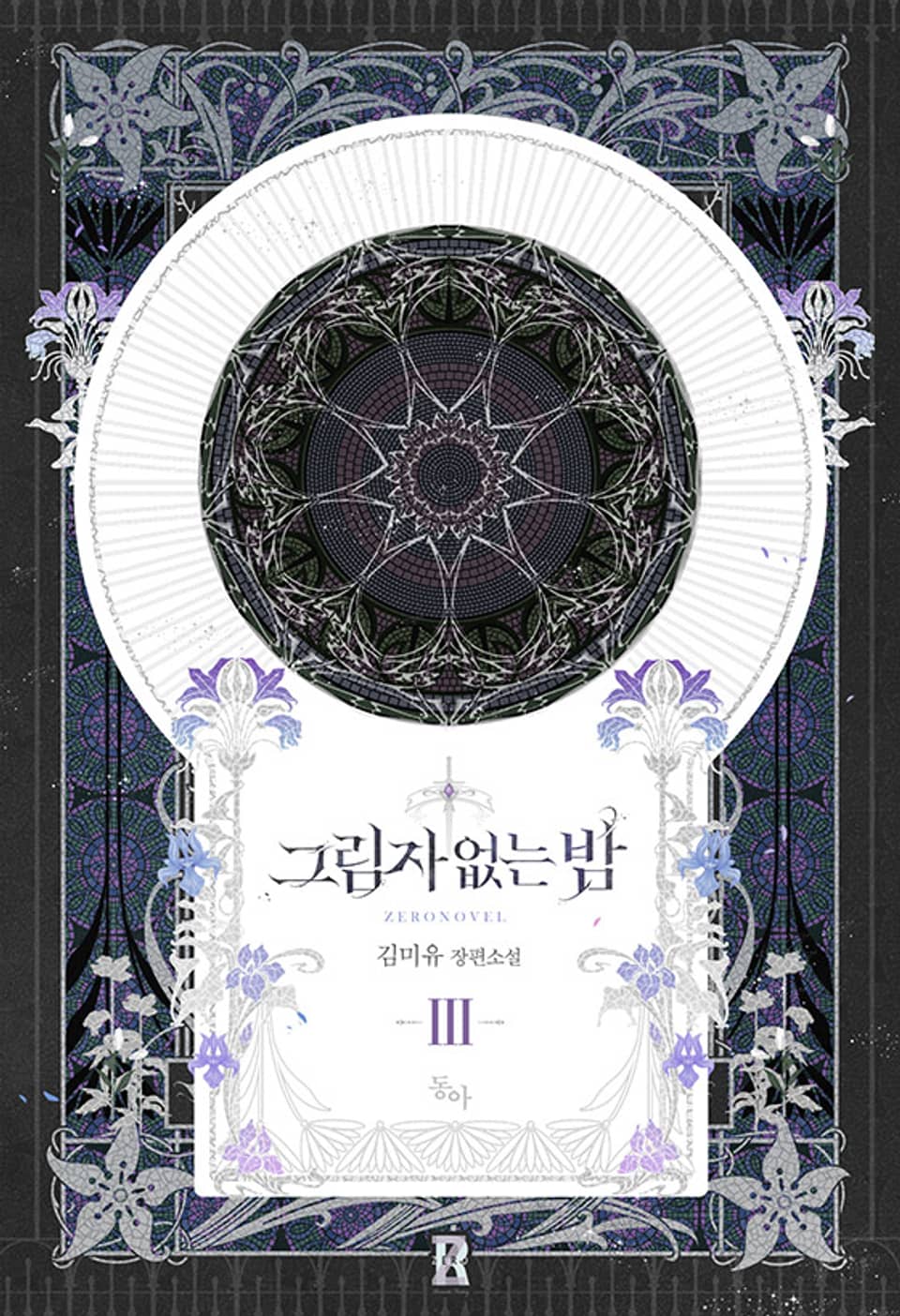 그림자 없는 밤 3권