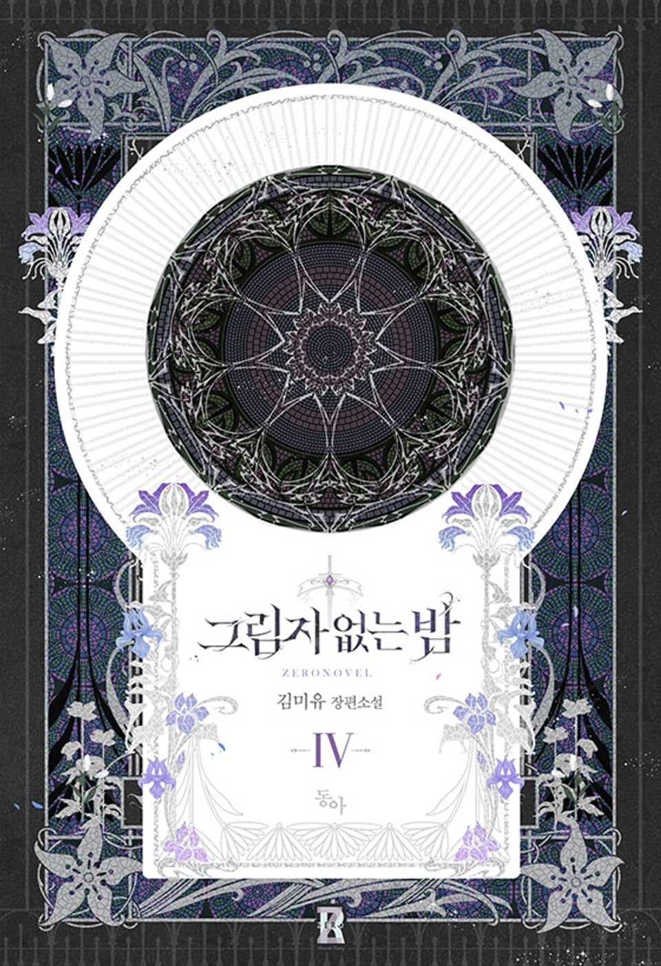 그림자 없는 밤 4권