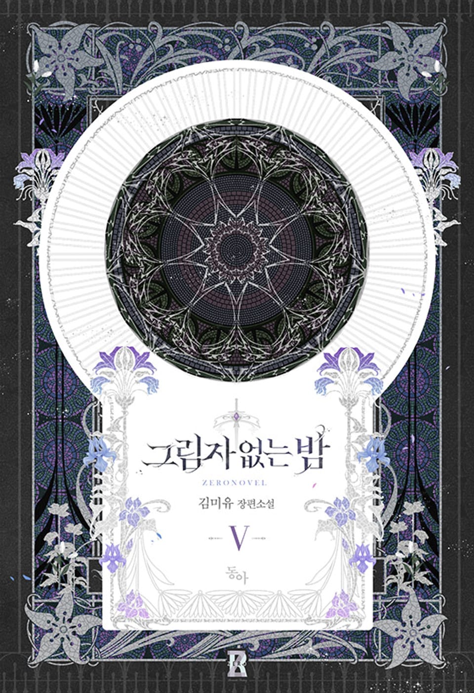 그림자 없는 밤 5권