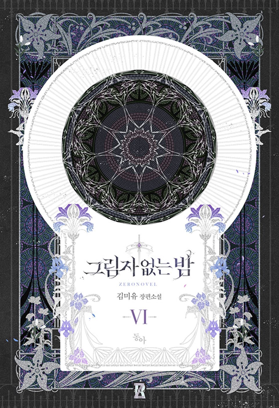 그림자 없는 밤 6권 (완결)