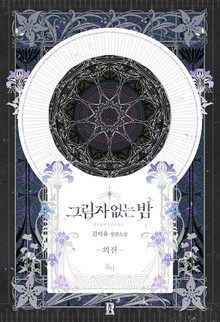 그림자 없는 밤