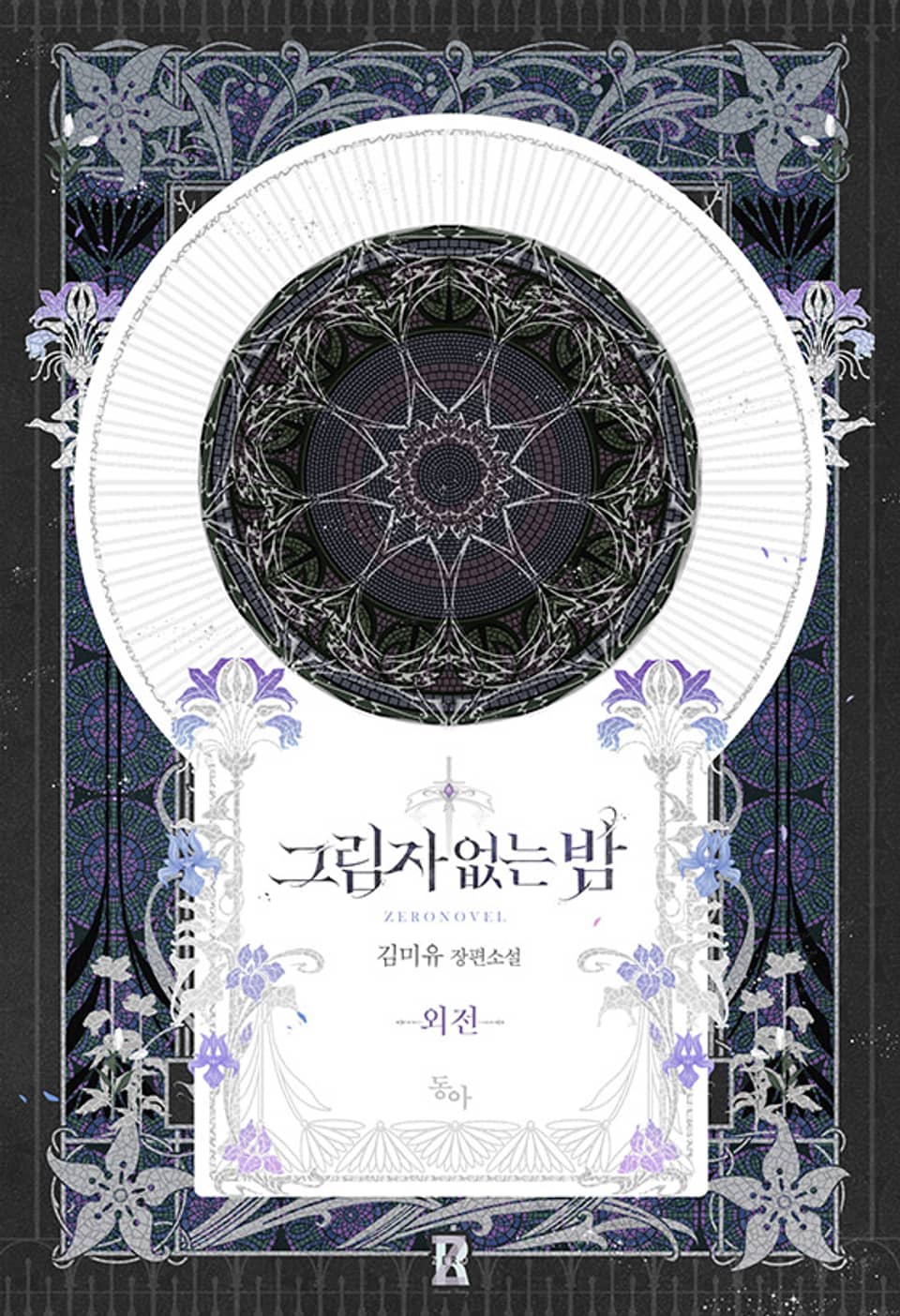 그림자 없는 밤 (외전)