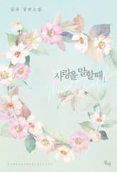 사랑을 말할 때 표지 이미지