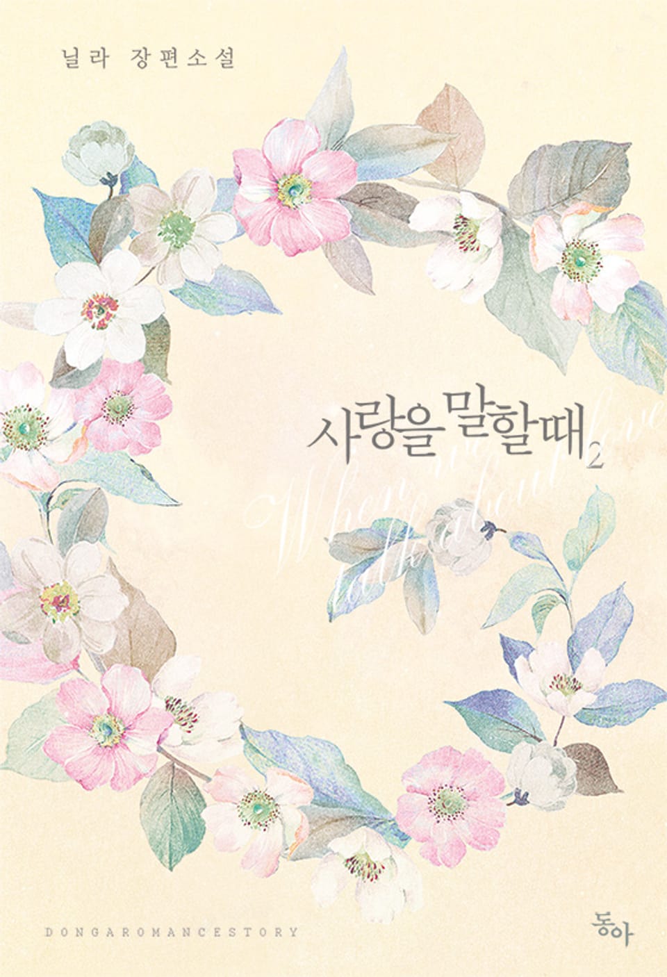 사랑을 말할 때 2권