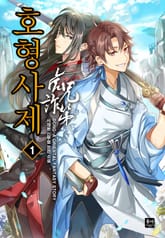 호형사제(虎兄詐弟) 표지 이미지