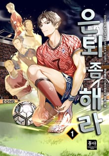 은퇴 좀 해라