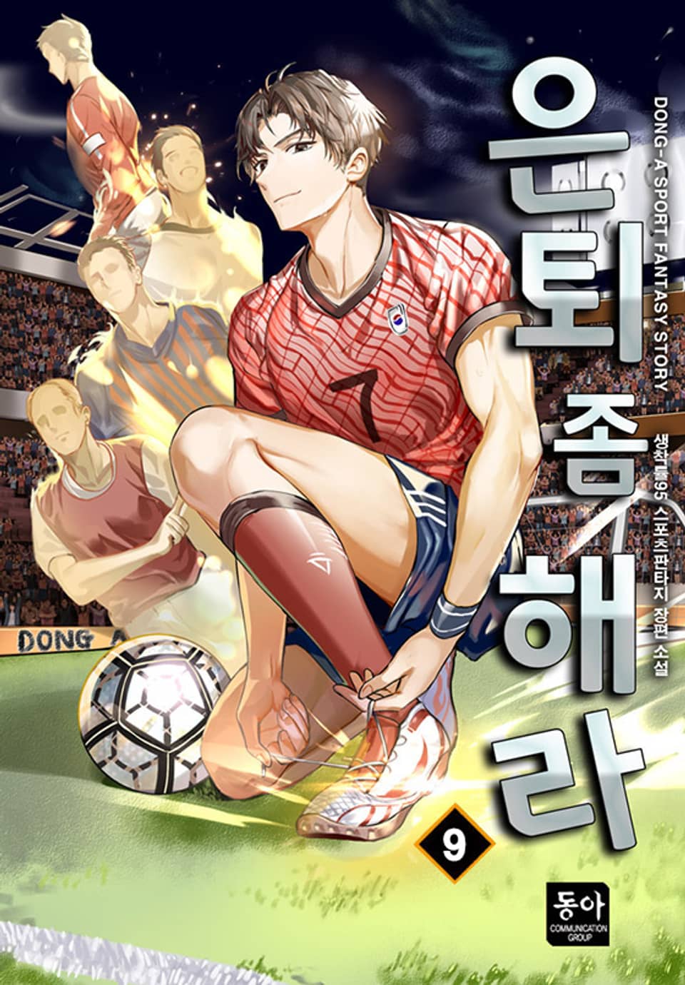 은퇴 좀 해라 9권