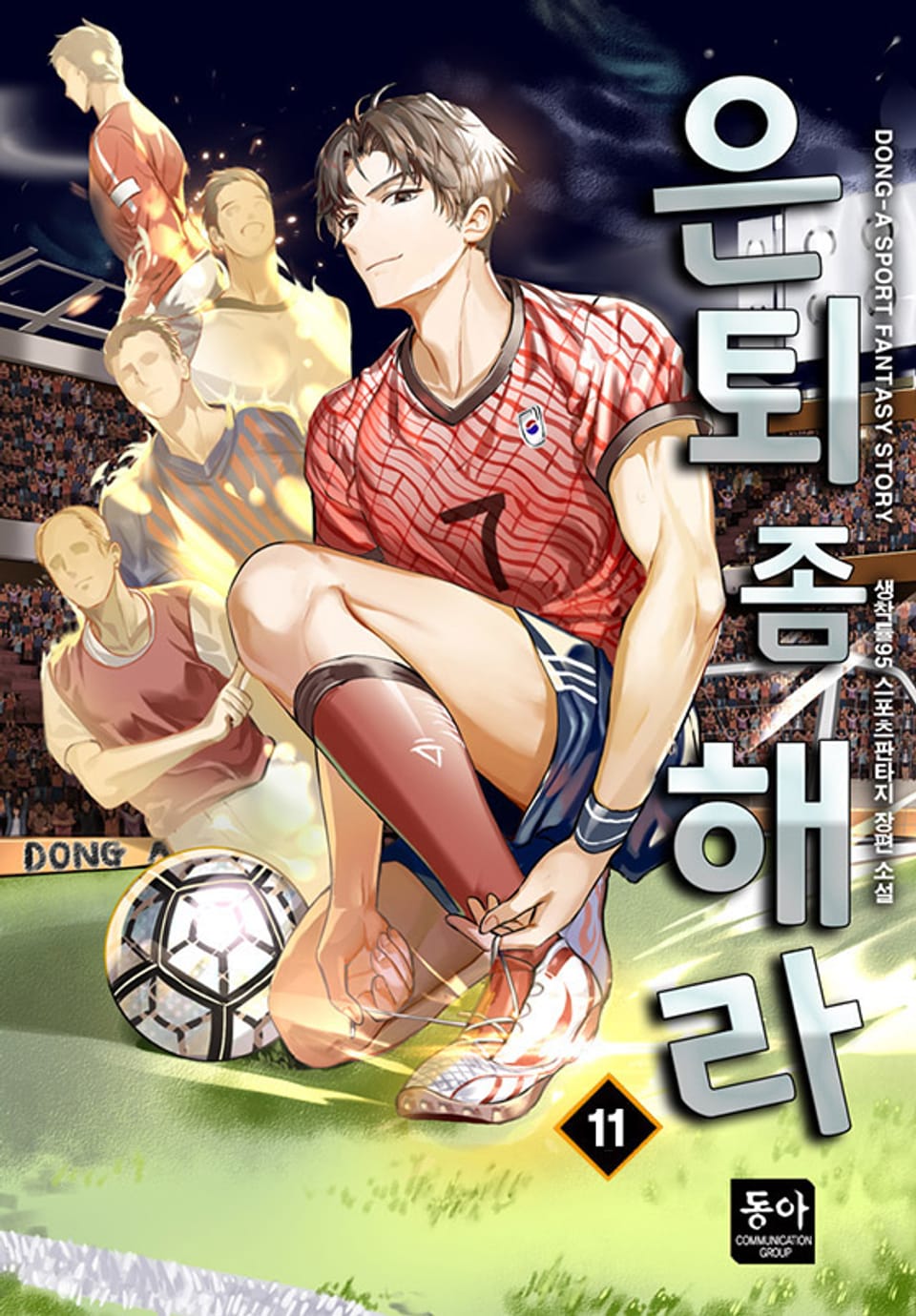 은퇴 좀 해라 11권