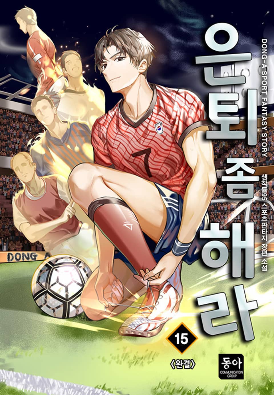 은퇴 좀 해라 15권 (완결)