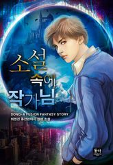 소설 속에 작가님 표지 이미지