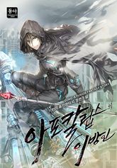 아포칼립스의 이방인 표지 이미지