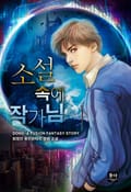 소설 속에 작가님 8화